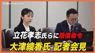 【勝訴】「33万は安すぎる」大津綾香氏、立花孝志氏の“性的デマ“認定も怒りの控訴