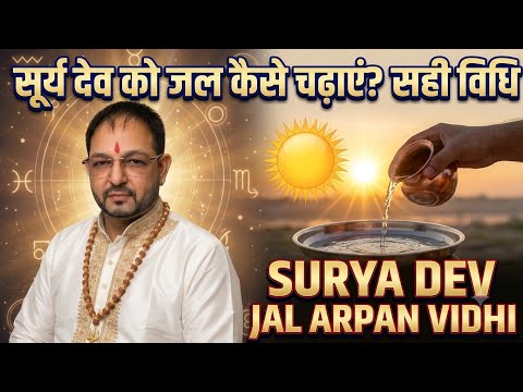 surya ko jal kaise chadhaye | सूर्य को जल देने के फायदे #astrology #ytshorts #youtube @AstroSandeep