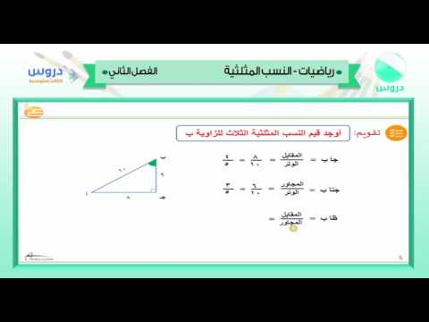 الثالث المتوسط| الفصل الدراسي الثاني 1438/ رياضيات | النسب المثلثية