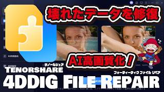 壊れたゲーム録画データが復活！4DDiG File Repairの修復とAI高画質化を検証してみた！
