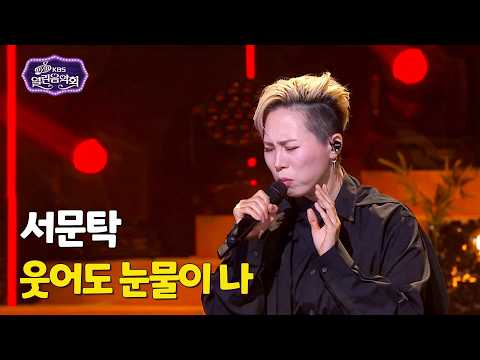 Seo Mun-tak (서문탁) - Even When I Laugh, Tears Fall 웃어도 눈물이 나 [Open Concert] KBS KOREA 260215