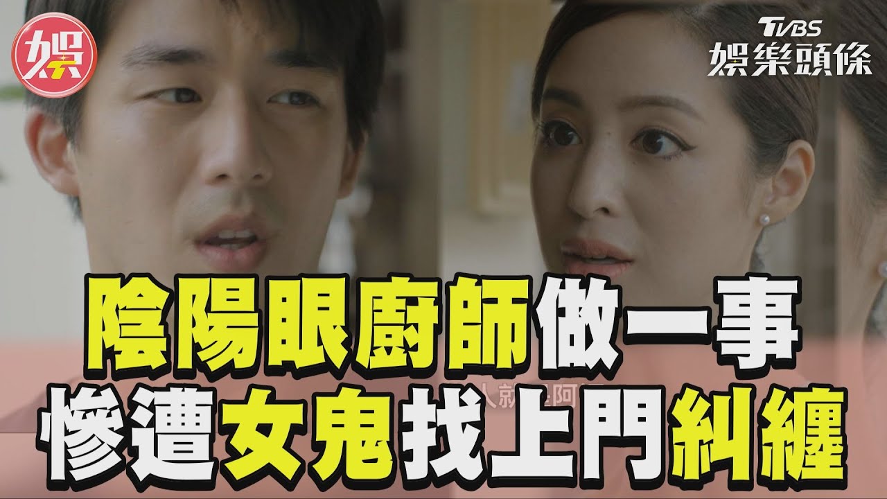 影音/《味盡緣》陰陽眼廚師做一事 竟慘遭孤魂野鬼找上門糾纏