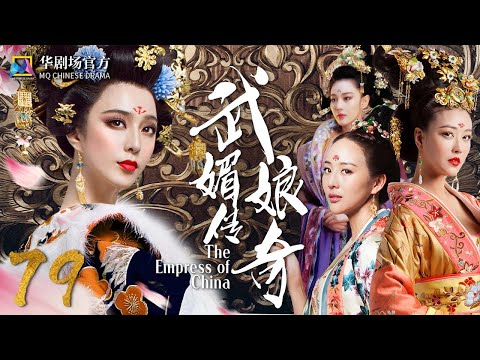 MULTISUB 【The Empress of China】EP 79| #FanBingbing #ZhangXinyu #ZhouHaiMei MQ Chinese Drama