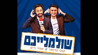 "שולמלייכם" חזרה בגדול: פיני איינהורן ושמואל יפת • צפו