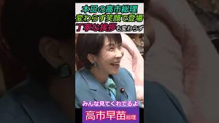 【※高市早苗総理】本日の高市総理変わらず、笑顔で登場丁寧な挨拶も変わらず みんな見てくれてるよ #自民党 #shorts #ショート #高市早苗 #能登半島
