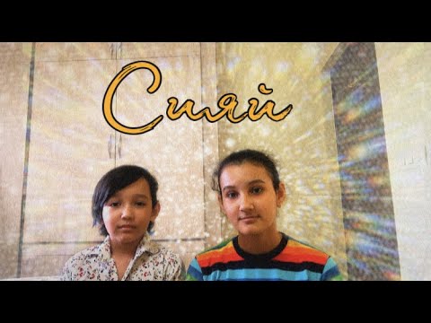 Сияй - Ramil l Cover by Jessica & Ariel