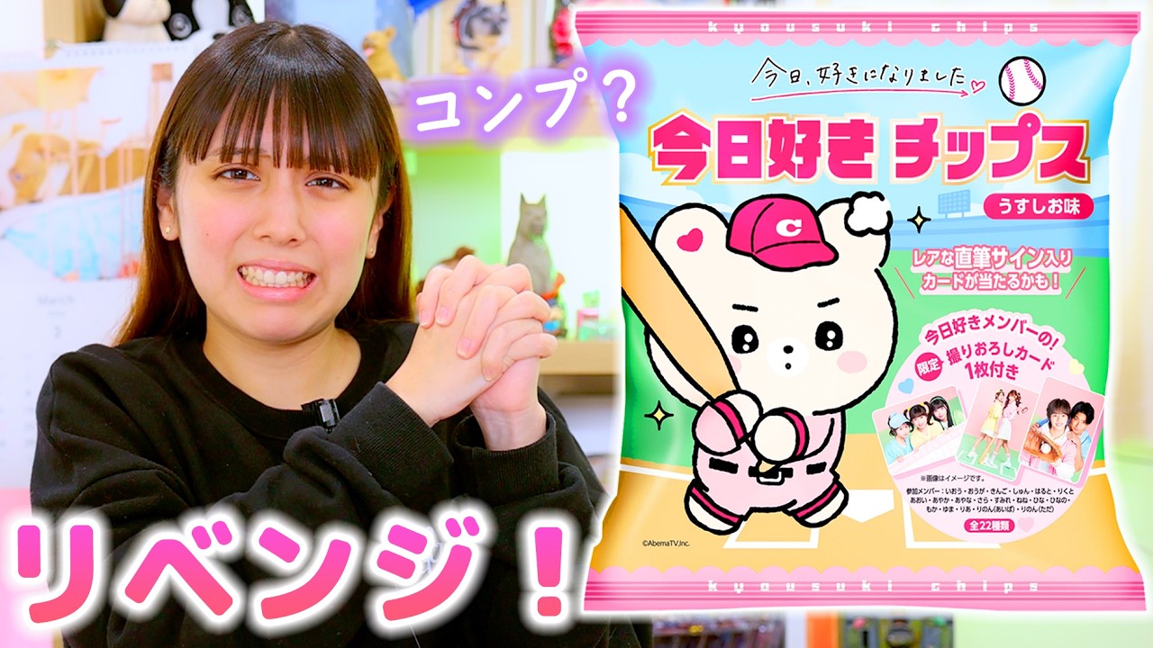 今日好きチップス12個開封！リベンジでコンプできる？！りのんちゃんが欲しい！【今日好き】
