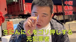 中国義烏2日目！〜今日も春陽気のYIWU・深夜の路上漫談に花が咲く編〜#60