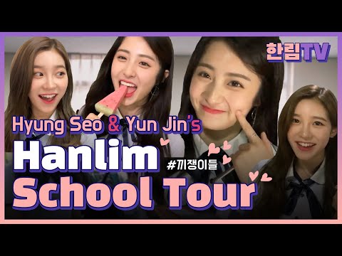 프듀 윤진이와 버스터즈 형서가 영어로 한림예고 구석구석을 소개합니다_한림예고 스쿨투어 Hanlim School Tour in English