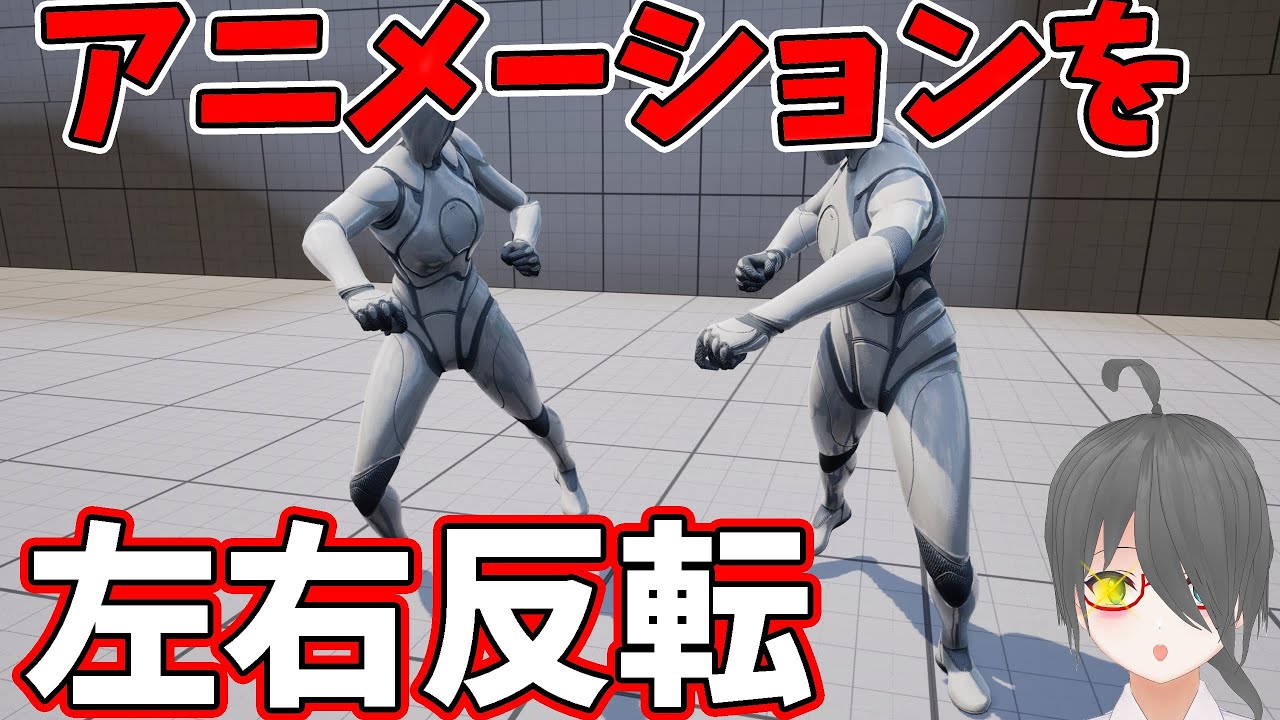 【UE5】アニメーションを左右対称にしたいときにはミラーデータテーブルを使おうね