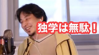 独学での勉強は無駄