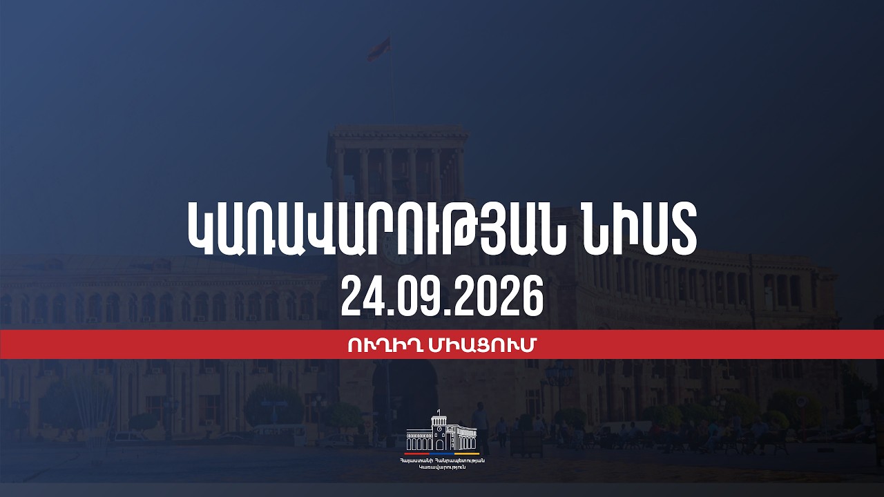LIVE: Կառավարության նիստը, սեպտեմբերի 24