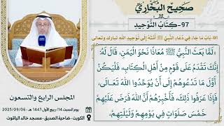 97- كِتَابُ التَّوْحِيدِ I صحيح البخاري I للشيخ د. عثمان الخميسكامل