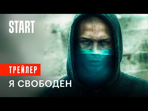 Я свободен | Трейлер фильма с Глебом Калюжным