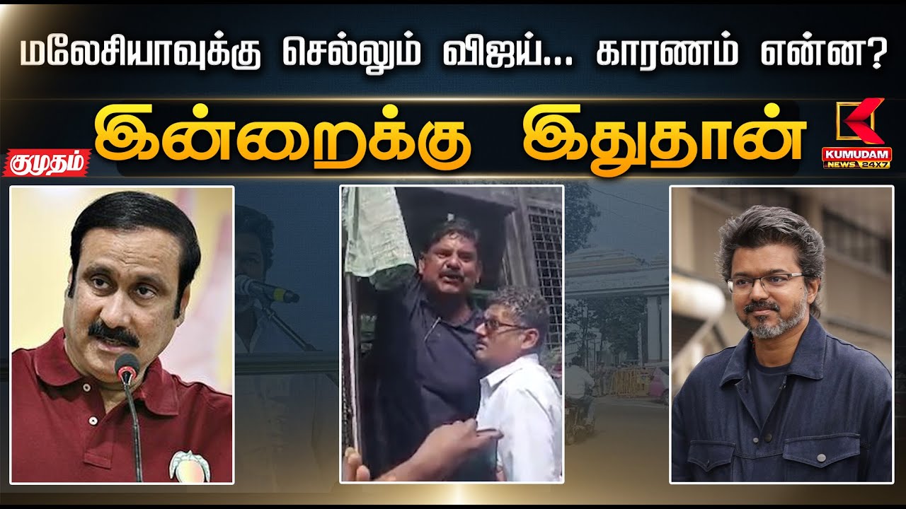 இன்றைக்கு இதுதான்.. மலேசியாவுக்கு செல்லும் விஜய்... காரணம் என்ன? | Anbumani | TVK Vijay