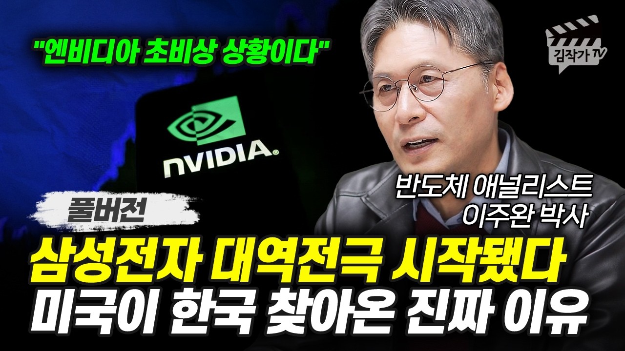 삼성전자 대역전극 시작됐다, 미국이 한국 찾아온 진짜 이유 (반도체 애널리스트 이주완 박사 풀버전)