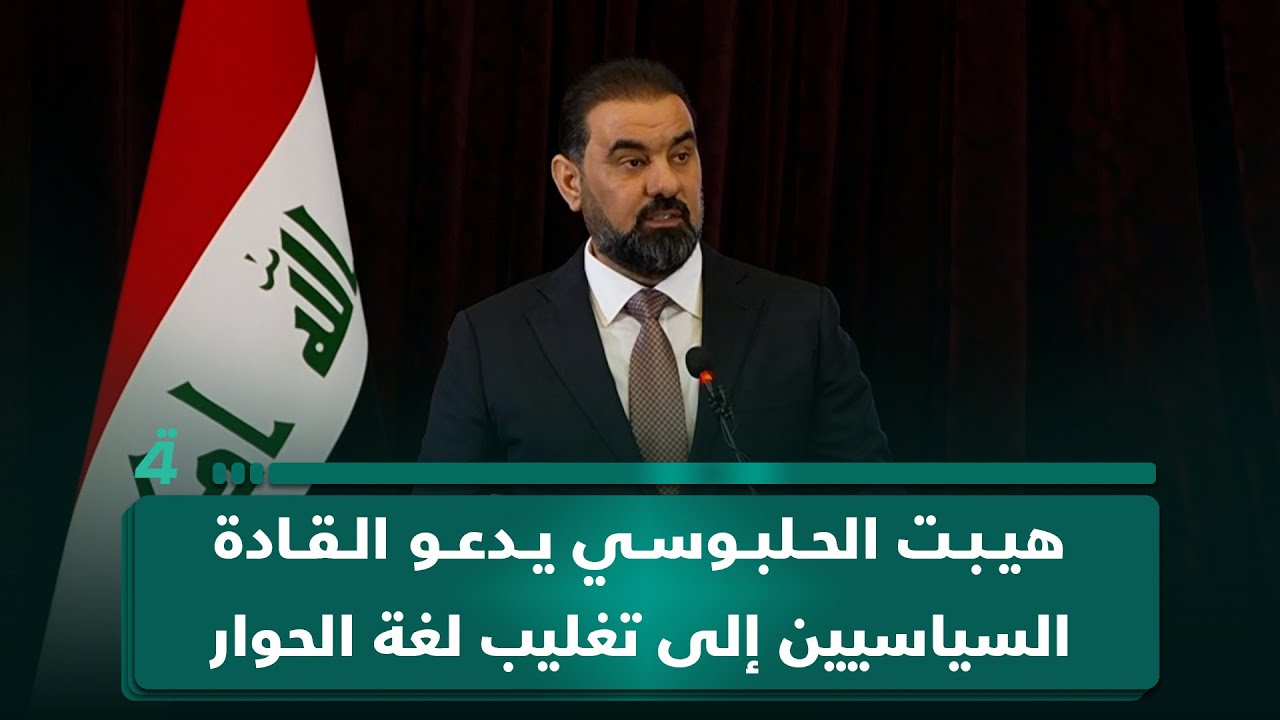 فيديو | هيبت الحلبوسي يدعو القادة السياسيين إلى تغليب لغة الحوار والحكمة لتشكيل حكومة