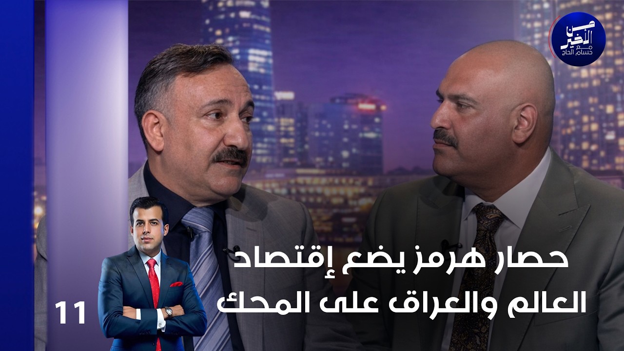 فيديو | حصار هرمز يضع إقتصاد العالم والعراق على المحك - من الأخير م٣ - حلقة ١١