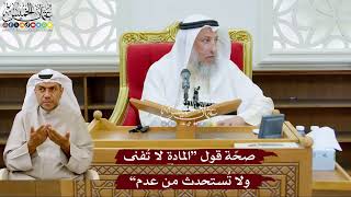 988 - صحّة قول “المادة لا تُفنى ولا تُستحدث من العدم” - عثمان الخميس