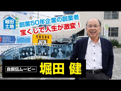 【自叙伝ムービー】堀田健物語