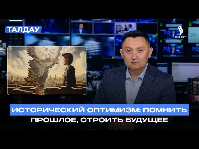 Исторический оптимизм – главный ресурс Казахстана