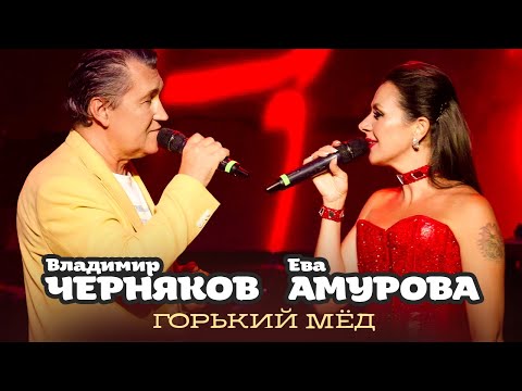 Владимир Черняков и Ева Амурова - Горький мёд