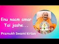 Enu naam amar thai jashe... | Pramukh Swami kirtan | Baps Kirtan |