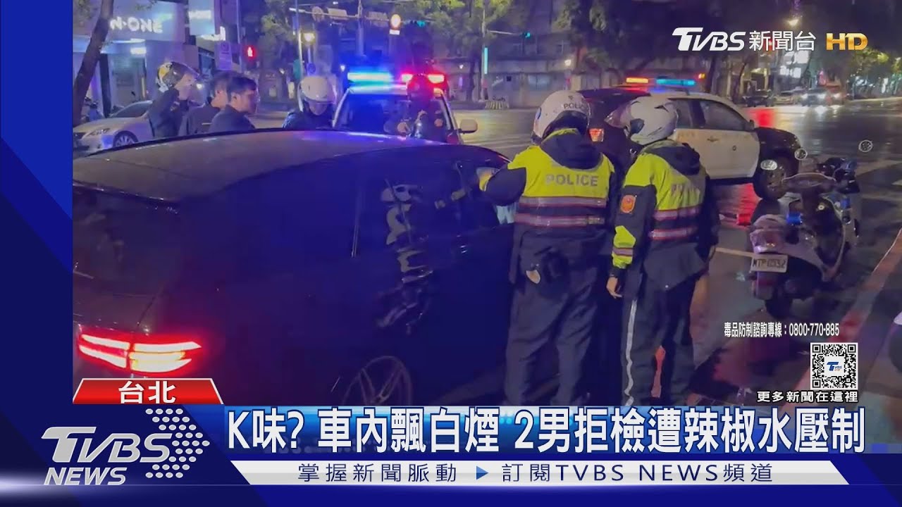 K味？車內飄白煙　2男拒檢遭辣椒水壓制