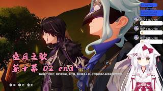 【原神 127】主线 空月之歌 第十幕 02 end 挪德卡莱【星ノ谷雪風】（变声器）