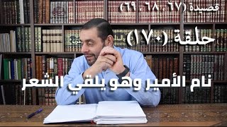 صورة كرسي المتنبي (شرح ديوان المتنبي) - حلقة (١٧٠) - أيمن العتوم