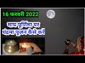 माघ पूर्णिमा पर चंद्रमा की पूजा कैसे क