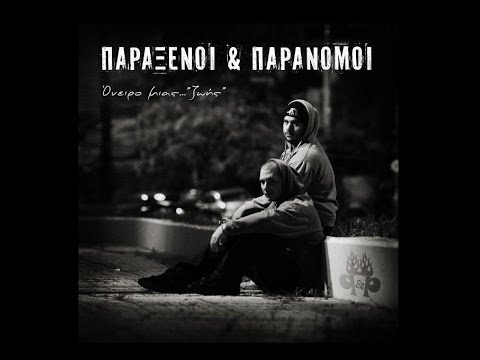 Παράξενοι Παράνομοι - Μέσα στη πόλη