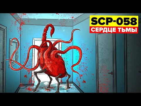 SCP-058 - Сердце тьмы (Анимация SCP)