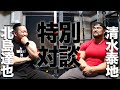 実力派ボディビルダー清水泰地さんと対談!世界の驚きのボディビル事情とは?!