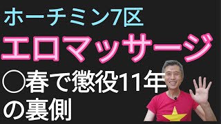 ホーチミン7区エロマッサージ店オーナー懲役11年の理由