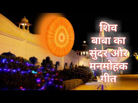 शिव बाबा का सुंदर और मनमोहक गीत || Bk Songs || Bk Meditation Songs