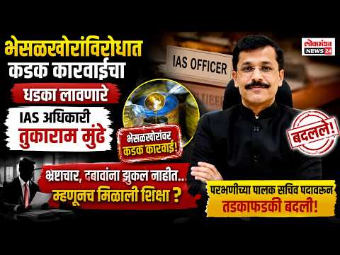 भेसळखोरांविरोधात कडक कारवाईचा धडका लावणारे आयएएस अधिकारी तुकाराम मुंढे यांची तडकाफडकी बदली