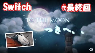 To the moon Swich版【実況】最終回