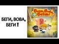 VOVA RUN - БЕГИ, ВОВА, БЕГИ ! 