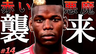 FIFA21 キャリアモード｜悪魔襲来｜大型移籍続出のマンチェスターユナイテッドと夢の劇場で対決｜クラブ史上初のCL決勝T進出への行方は｜FIFA21 監督キャリア #14