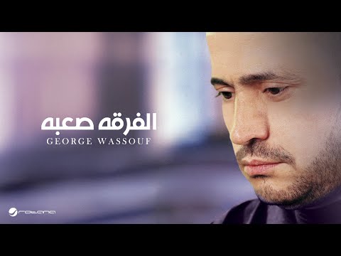 George Wassouf ... Al Forqah Saabah |  جورج وسوف ... الفرقه صعبه