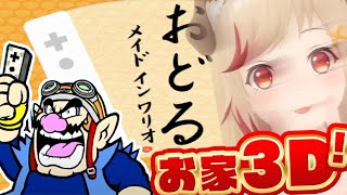 【お家3D 】おどるメイドインワリオで踊り狂う奴ｗｗｗ【 瀬島るい┋ななしいんく】