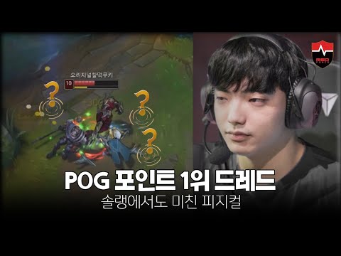POG 포인트 1위 정글러 드레드 매드무비 [NS Dread montage]