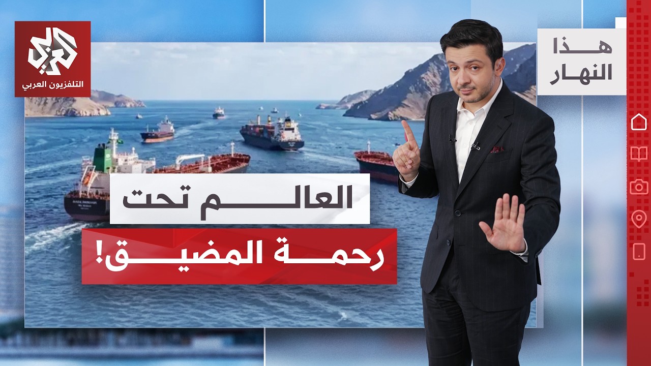 من أوروبا إلى إفريقيا.. مضيق هرمز يعيد تسعير العالم! │ هذا النهار
