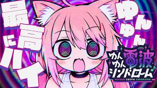 【ゆんゆん電波シンドローム】電波ソングで最高にハイになろうぜえ！！！【猫宮ひなた】