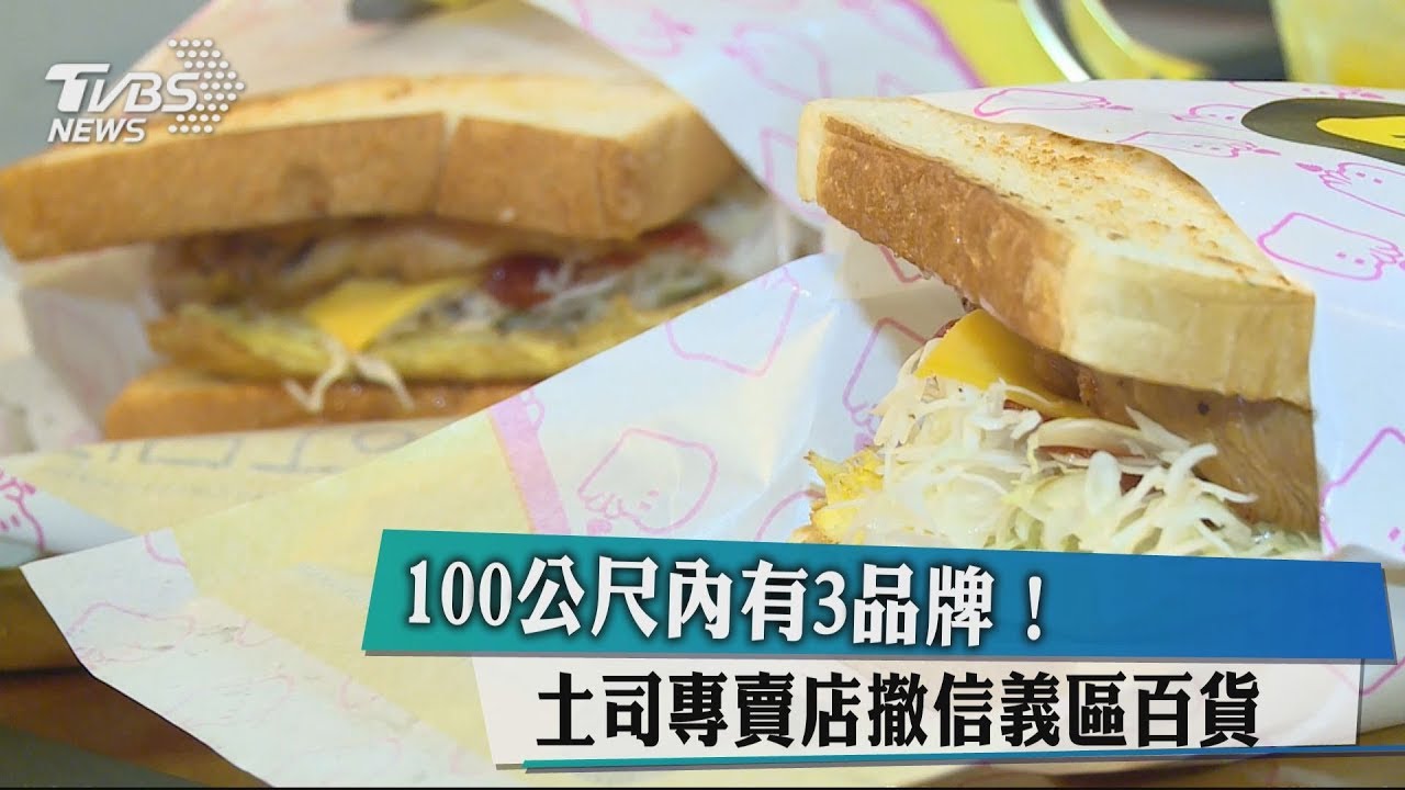 競爭!商圈3品牌 土司專賣店撤信義區百貨