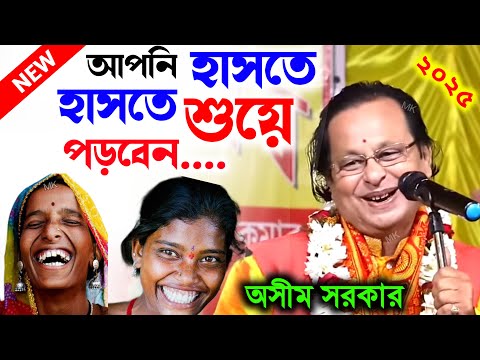 হাসতে হাসতে আপনি শুয়ে পড়বেন ! new kobi gaan ! অসীম সরকার কবি গান ২০২৫ ! asim sarkar kobi gaan 2025