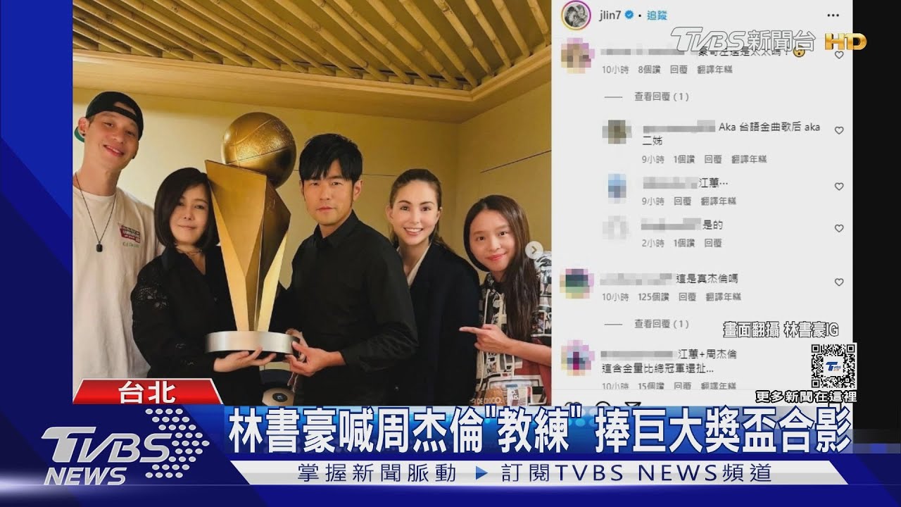 林書豪奪冠合體周杰倫慶功！江蕙驚喜現身被誤認「林書豪老婆」