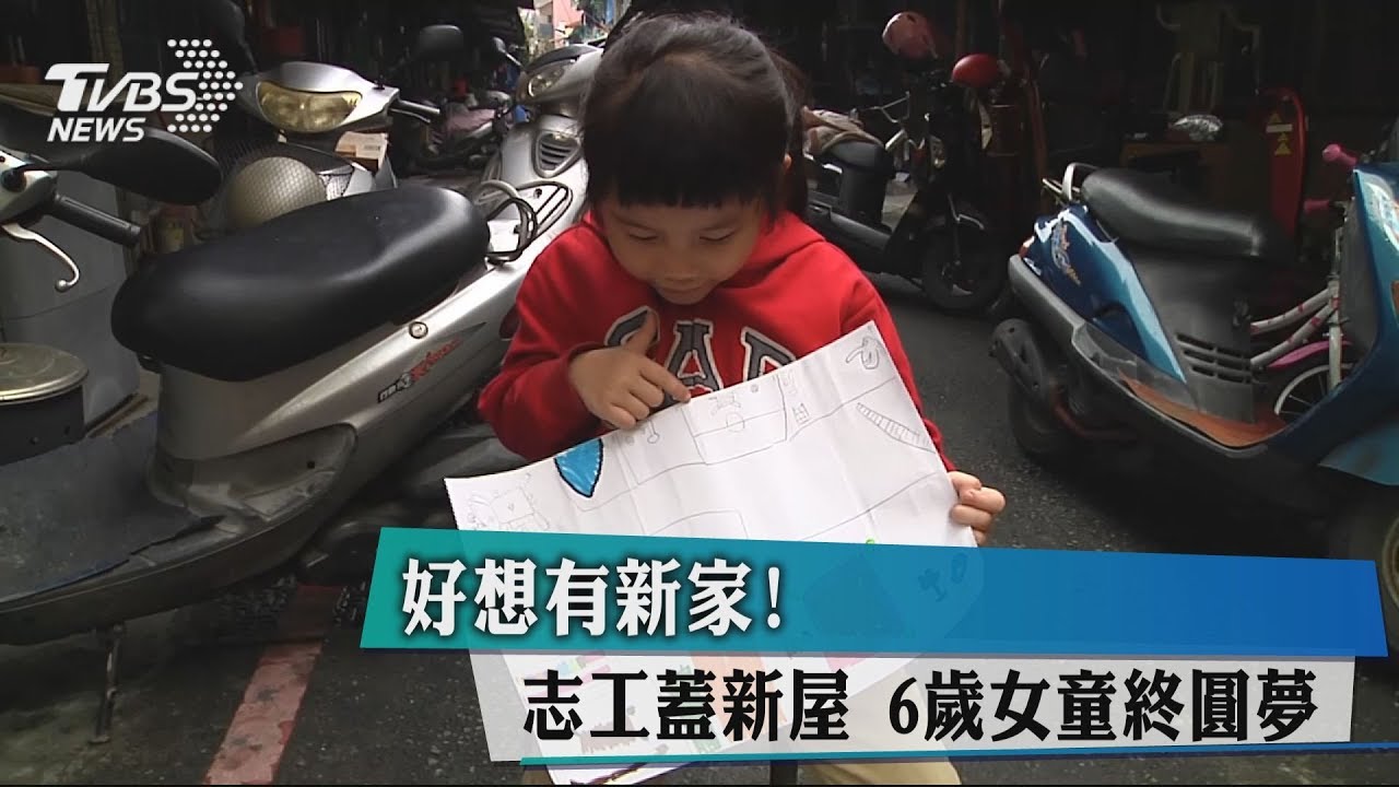 好想有新家!志工蓋新屋 6歲女童終圓夢