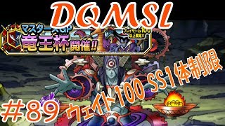 【DQMSL】 ゆっくり実況プレイ#89「マスターズGP 竜王杯 125ウェイト＆100ウェイト！」